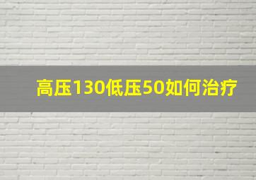 高压130低压50如何治疗