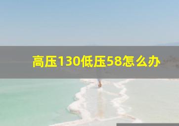 高压130低压58怎么办