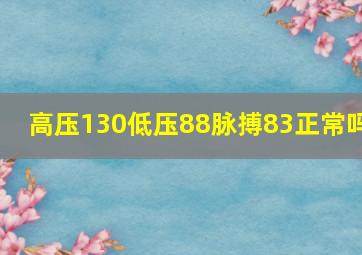 高压130低压88脉搏83正常吗