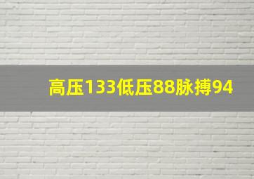 高压133低压88脉搏94