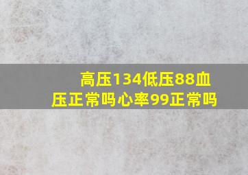 高压134低压88血压正常吗心率99正常吗