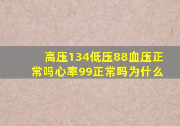 高压134低压88血压正常吗心率99正常吗为什么