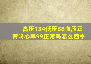 高压134低压88血压正常吗心率99正常吗怎么回事