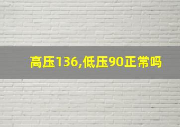 高压136,低压90正常吗