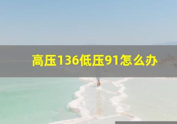 高压136低压91怎么办