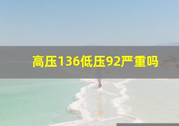 高压136低压92严重吗