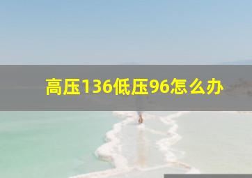 高压136低压96怎么办