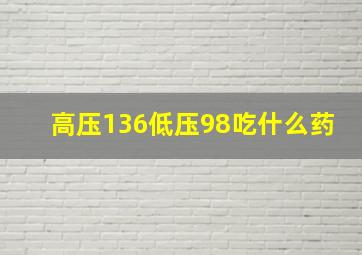 高压136低压98吃什么药