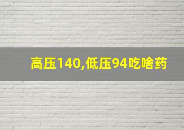 高压140,低压94吃啥药