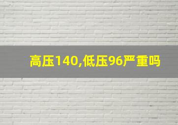 高压140,低压96严重吗