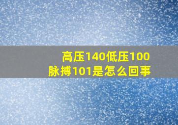 高压140低压100脉搏101是怎么回事