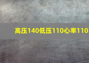 高压140低压110心率110