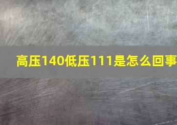 高压140低压111是怎么回事