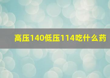 高压140低压114吃什么药