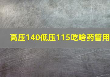 高压140低压115吃啥药管用