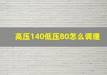 高压140低压80怎么调理