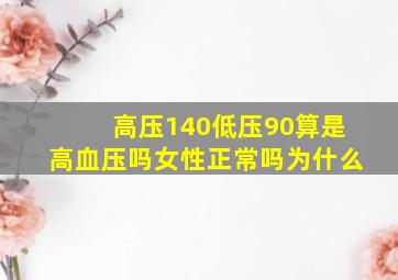 高压140低压90算是高血压吗女性正常吗为什么