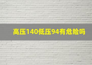 高压140低压94有危险吗