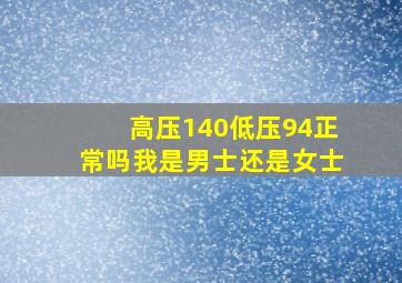 高压140低压94正常吗我是男士还是女士