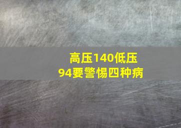 高压140低压94要警惕四种病