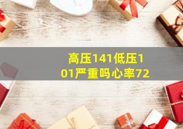 高压141低压101严重吗心率72