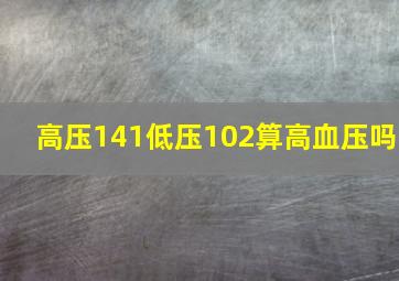 高压141低压102算高血压吗