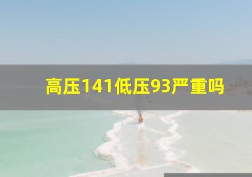 高压141低压93严重吗