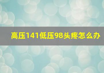 高压141低压98头疼怎么办