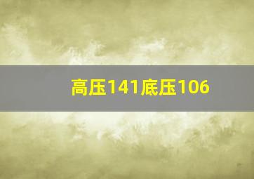 高压141底压106