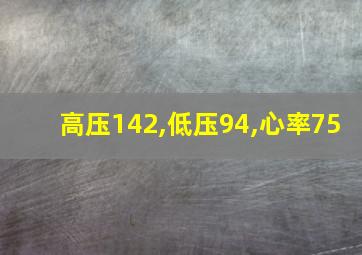 高压142,低压94,心率75