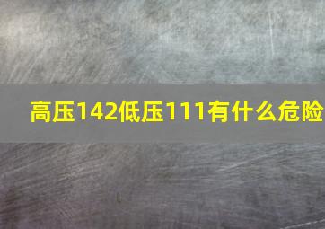 高压142低压111有什么危险