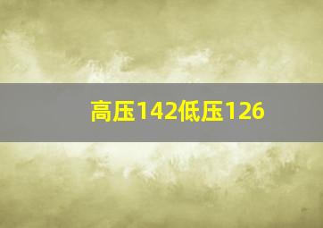 高压142低压126