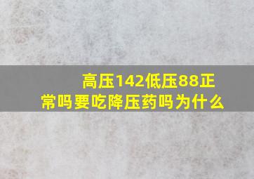 高压142低压88正常吗要吃降压药吗为什么