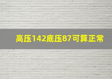 高压142底压87可算正常