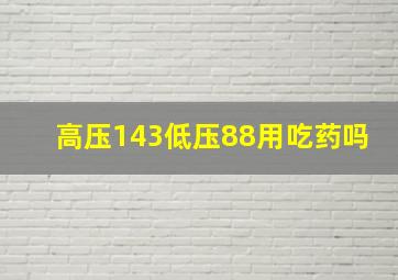 高压143低压88用吃药吗