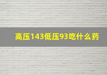 高压143低压93吃什么药