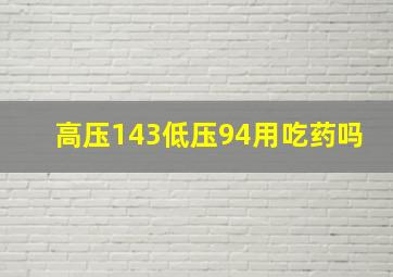 高压143低压94用吃药吗