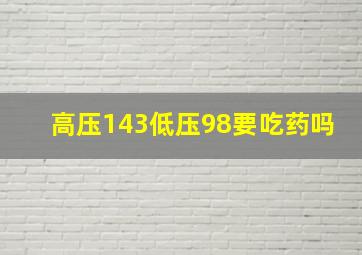 高压143低压98要吃药吗