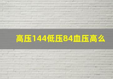 高压144低压84血压高么