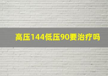 高压144低压90要治疗吗