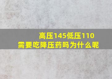 高压145低压110需要吃降压药吗为什么呢