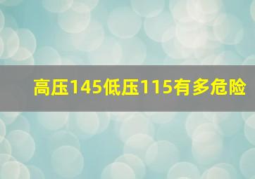 高压145低压115有多危险