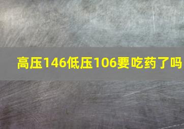 高压146低压106要吃药了吗