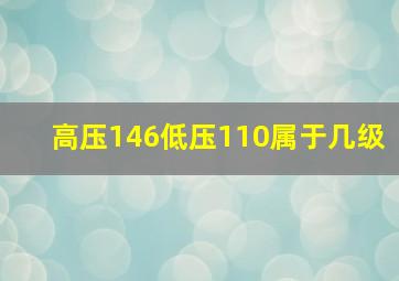 高压146低压110属于几级