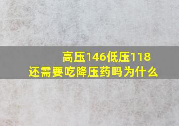 高压146低压118还需要吃降压药吗为什么