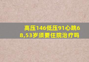 高压146低压91心跳68,53岁须要住院治疗吗