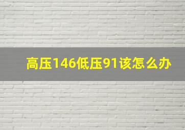 高压146低压91该怎么办