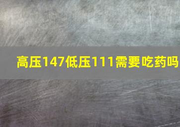 高压147低压111需要吃药吗