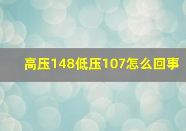 高压148低压107怎么回事