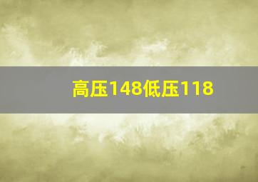 高压148低压118